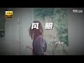 陈慧琳 风眼 粤语 动态歌词 高音质 Pinyin Lyrics 每日歌单推荐 陈慧琳 风眼 粤语 动态歌词 高音质 Pinyin Lyrics 每日歌单推荐