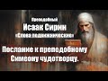 Исаак Сирин Слова подвижнические СЛОВО 55 Послание к преподобному Симеону чудотворцу Исаак Сирин Слова подвижнические СЛОВО 55 Послание к преподобному Симеону чудотворцу