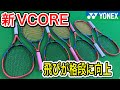 【テニス】YONEX新作VCOREインプレッション！前作とは全然違う！