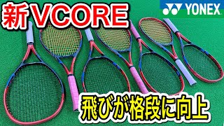 【テニス】YONEX新作VCOREインプレッション！前作とは全然違う！