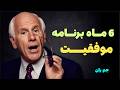 زندگیت رو در ۶ ماه متحول کن برنامه موفقیت جیم ران