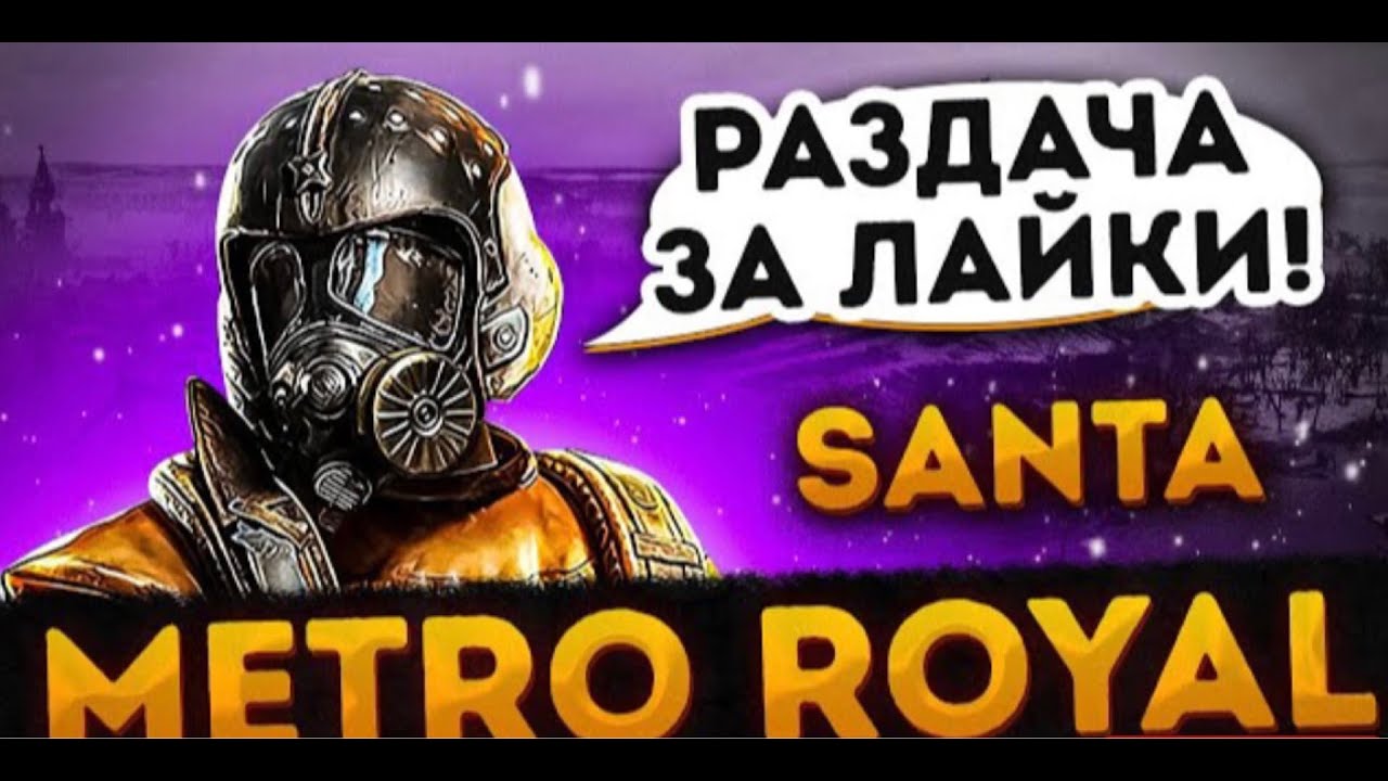 Пабг метро роял - YouTube