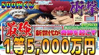 【500円スクラッチ】ワンピーススクラッチ１等5,000万円。『ルフィ&ロー&キッド』新時代の最強同盟海賊は１等当選を当選させる！【＃宝くじ】