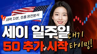 [세이코인 필독] 일주일안에 옵니다, 🔆 50 추가 상승 🔆 대기 필수