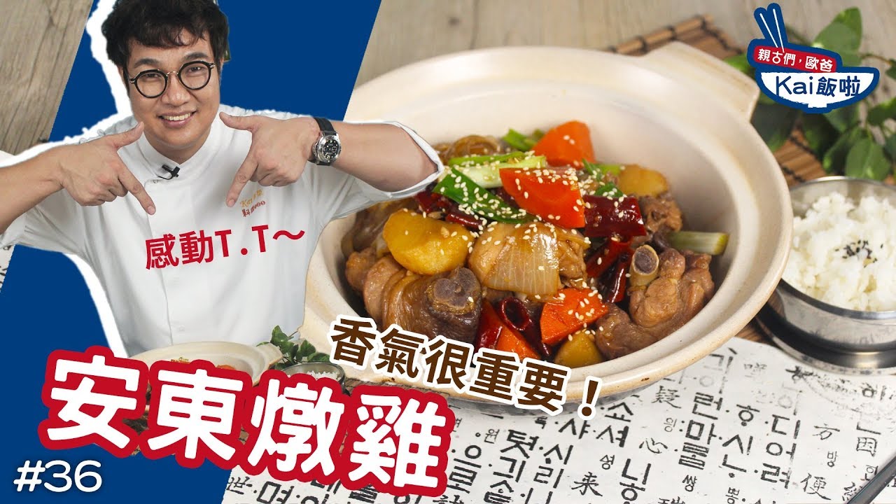 把韓劇裡的道地韓食端上桌 安東燉雞 馬鈴薯燉排骨怎麼做 料理123 韓國主廚kai親授烹調秘訣 Vidaorange 生活報橘