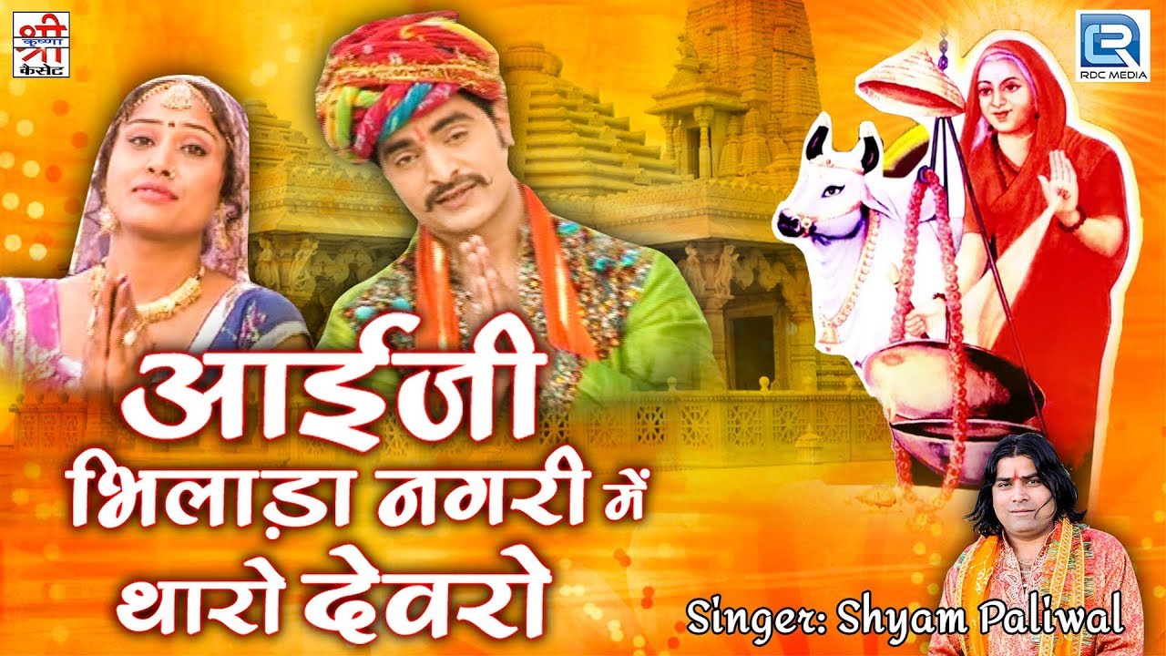 Shyam Paliwal     Aai Ji Bhilada Nagari Mein         Rajasthani Song