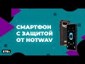 📲 HOTWAV T5 MAX - Противоударный МОНСТР с Android 13!