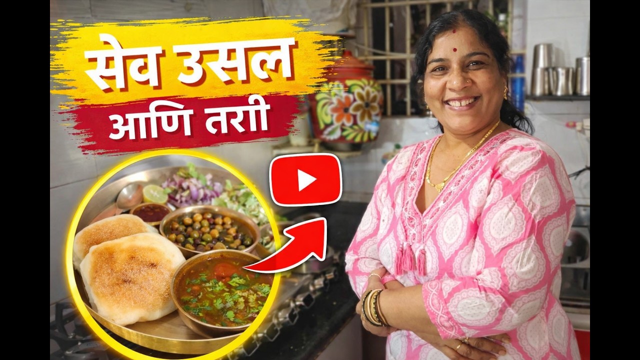 झटपट Sev Usal Recipe 😋 | Street Style Sev Usal at Home | 10 मिनिटांत तयार!