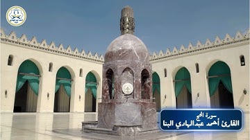 سورة الحج  بصوت القارئ احمد عبدالهادي البنا