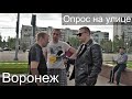 ЧТО НРАВИТСЯ / НЕ НРАВИТСЯ ЛЮДЯМ В ВОРОНЕЖЕ