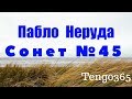 Стихи на испанском. Пабло Неруда. Сонет 45 Не уходи.