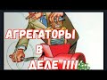 Перемалывание агрегаторами водителей!!! Для чего???☝️