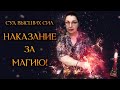 НАКАЗАНИЕ СОПЕРНИЦЕ ЗА МАГИЮ! СУД ВЫСШИХ СИЛ (Гадание Онлайн Бумеранг) 🔸 Космо Таро