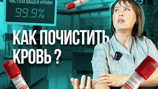 видео: Как чистить кровь в домашних условиях? Самые рабочие рецепты картинка: Как чистить кровь в домашних условиях? Самые рабочие рецепты