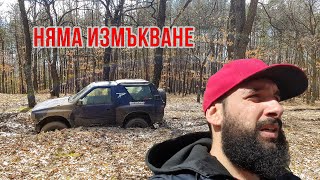 Чипосах джипа и веднага го заглобих