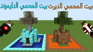 فلم ماين كرافت : بيت المحمي الدايموند ضد بيت المحمي الديرت !!؟ 😱🔥