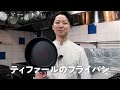 ミシュランシェフ愛用！取っ手つきフライパンでおうちごはん｜ティファール