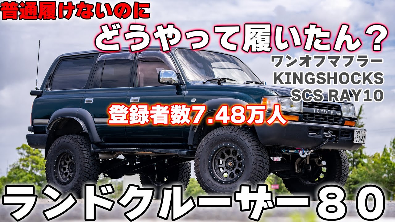 4K/ランクル80紹介】ジャンプできるランクル80 / もも