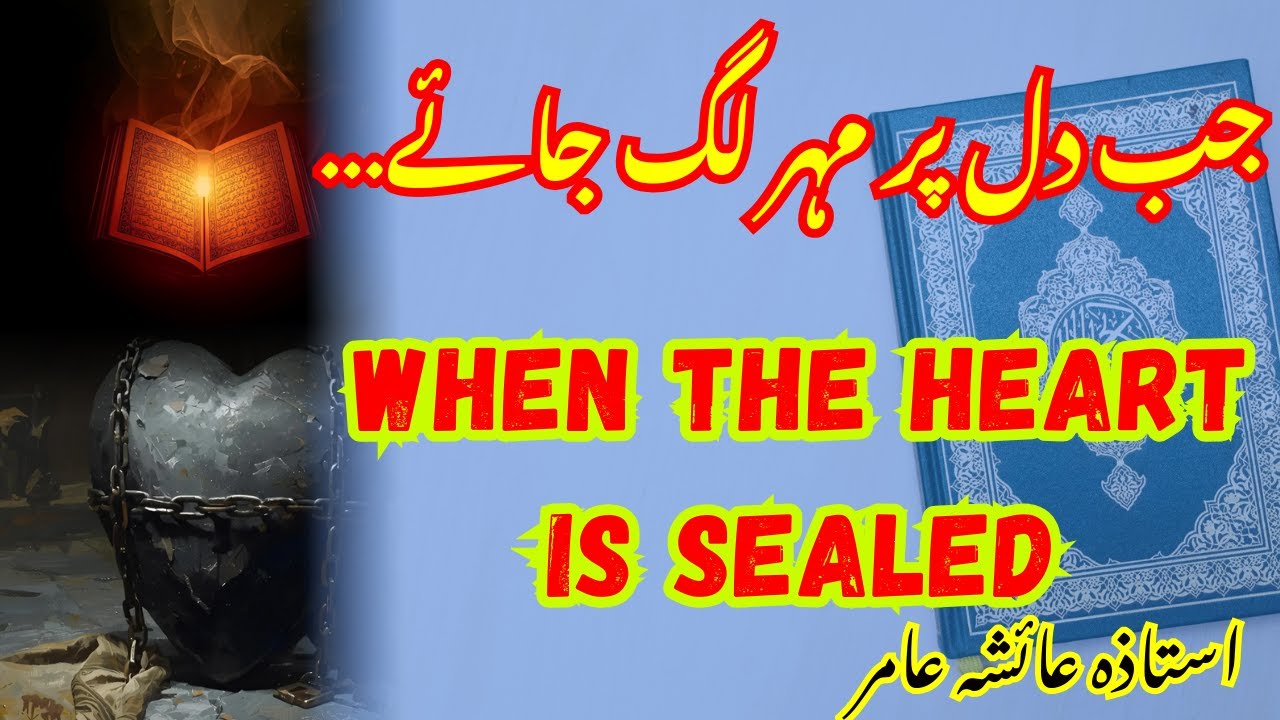 Jab Dil Par Mohr Lag Jaye | When the Heart is Sealed | By Aisha Amir #surahyaseen #aiashaamir #quran