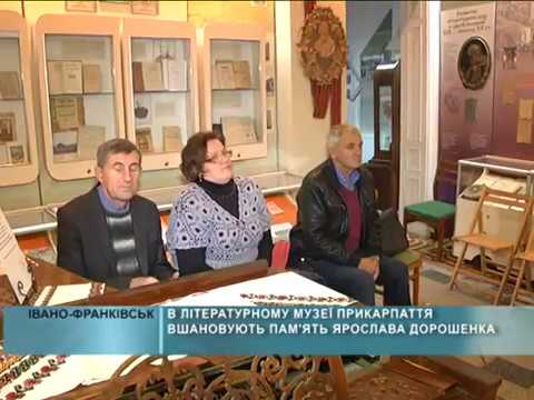 В&nbsp;Літературному музеї Прикарпаття вшановують пам'ять Ярослава Дорошенка
