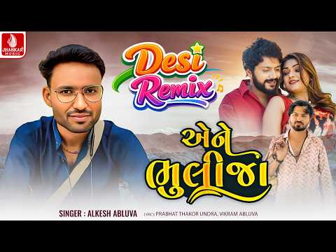 Aene Bhulija (Desi Remix) Aklesh Baluva | Gujarati Desi Remix Song 2026 Jhankar Music
