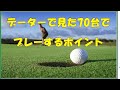 『ゴルフの裏技』 　データーで見た70台でプレーする裏技 😃 😎 👍 ✅　😎😊👍まとめがあります下記クリック❕