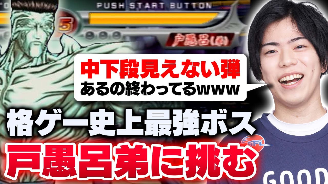格ゲー史上最強ボスと言われている戸愚呂弟に挑んでみたら想像の１０倍ヤバかった【幽★遊★白書~死闘!暗黒武術会~】