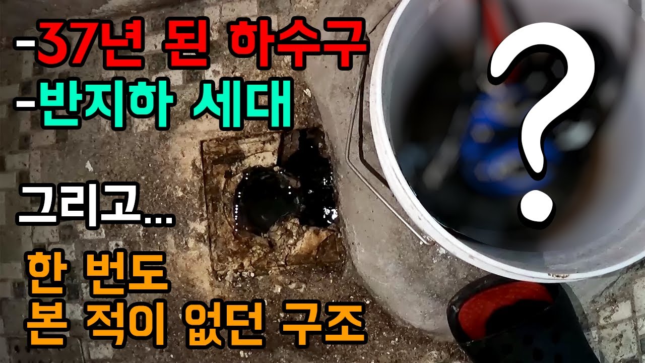 빌라 지하 세탁실 반복 역류, 기름 제거·물고임 확인 현장 영상 썸네일