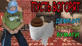 ДЕФИЦИТ ТУАЛЕТНОЙ БУМАГИ / ПУСТЬ ВОГОРЯТ