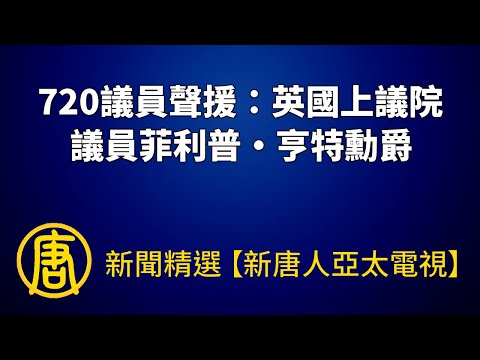 720议员声援：英国上议院议员菲利普・亨特勋爵