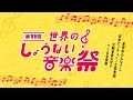 世界のしょうない音楽祭第2部 世界のしょうないオーケストラ「ツレツレ・サリレント」（野村誠作曲 2025年）