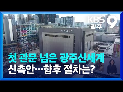   첫 관문 넘은 광주신세계 신축안 향후 절차는 KBS 2023 03 31