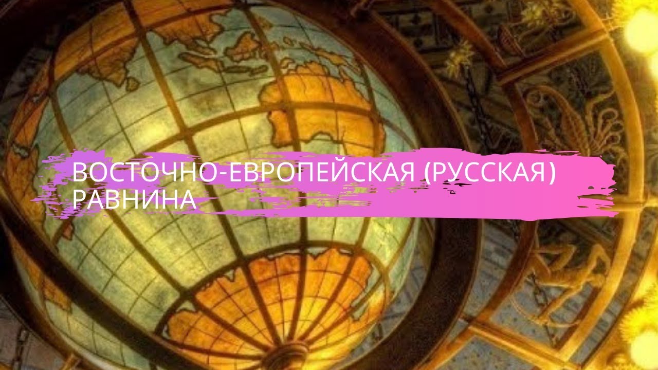 География 8 класс $29 Восточно Европейская (Русская) равнина - YouTube
