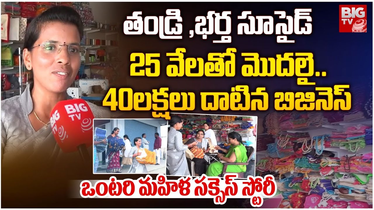 ఓ ఒంటరి మహిళా సక్సెస్ స్టోరీ | Jute bag business | Manjula success story siddipet, gajwel | BIGTV
