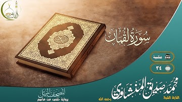 القارئ محمد صديق المنشاوي سورة لقمان النسخة الأصلية |(Lokman )( Muhammad al Minshawii)