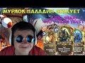 SilverName. Мурлок паладин атакует. Я шо знаю  что у тебя течет.