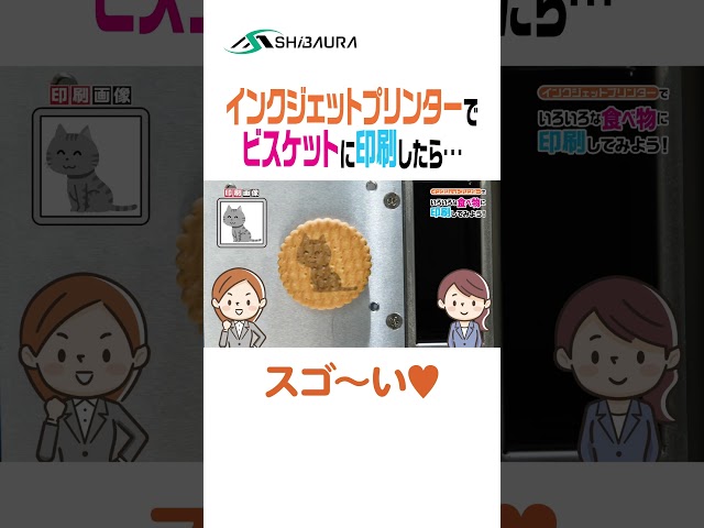 可食インクで新たな印刷の可能性を探求 #shorts #芝浦メカトロニクス