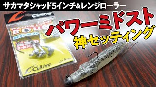 デプス　サカマタシャッド　パワー　ミドスト　琵琶湖　ソフトルアー サカマタシャッド4インチのミドストにおすすめのロッド・リール