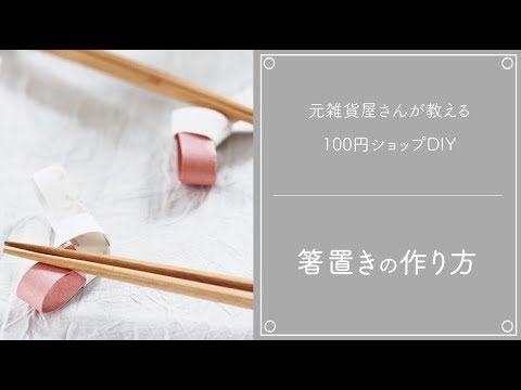 ホームパーティー や おもてなし で大活躍 折り紙で作る 箸置き の作り方 100均グッズ で作る 簡単おしゃれ見えdiy Kufura クフラ Youtube