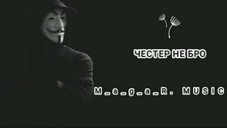 ЧЕСТЕР НЕБРО-А МНЕ БЫ...(BLACK VERSION)