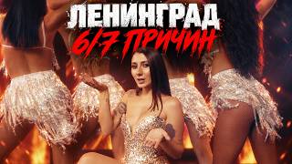 Ленинград — 6/7 причин (Премьера клипа 2026)