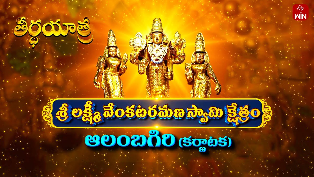 Sri Venkataramana Swamy Temple, Alambaguiri, Karnataka| Teerthayatra| 30th March 2024 |Full Episode