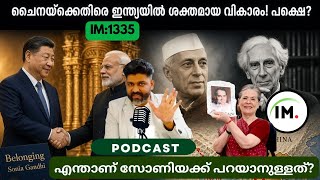 IM1335 | ചൈനയ്ക്കെതിരെ ഇന്ത്യയിൽ ശക്തമായ വികാരം! പക്ഷെ? | സോണിയക്ക് പറയാനുള്ളത് എന്ത്?@Insights-IM  screenshot 5