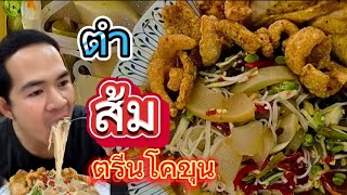 ตำป่าส้มตรีนโคขุนโพนยางคำกับแกล้มแคบหมูแซ่บๆ