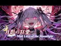 《月影の狂愛 (Mad Love of the Moonlight)》｜Complete Series Collection｜Available on Major Music Platforms thumbnail