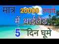 थाईलैंड घूमो मात्र 20000 रूपये में  | Travel Bangkock , pattaya under 20000