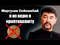 Маргулан Сейсембаев про КРИПТОВАЛЮТУ и БЛОКЧЕЙНЫ