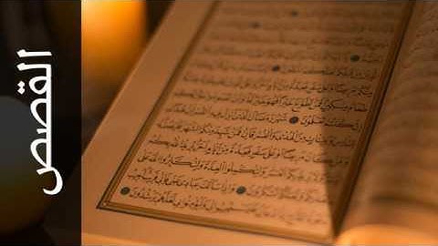 028 سورة القصص حاتم فريد الواعر   Surah Al Qasas Hatem Fareed Alwaer