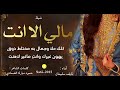 شيلة مالي الا انت نايف سليمان 