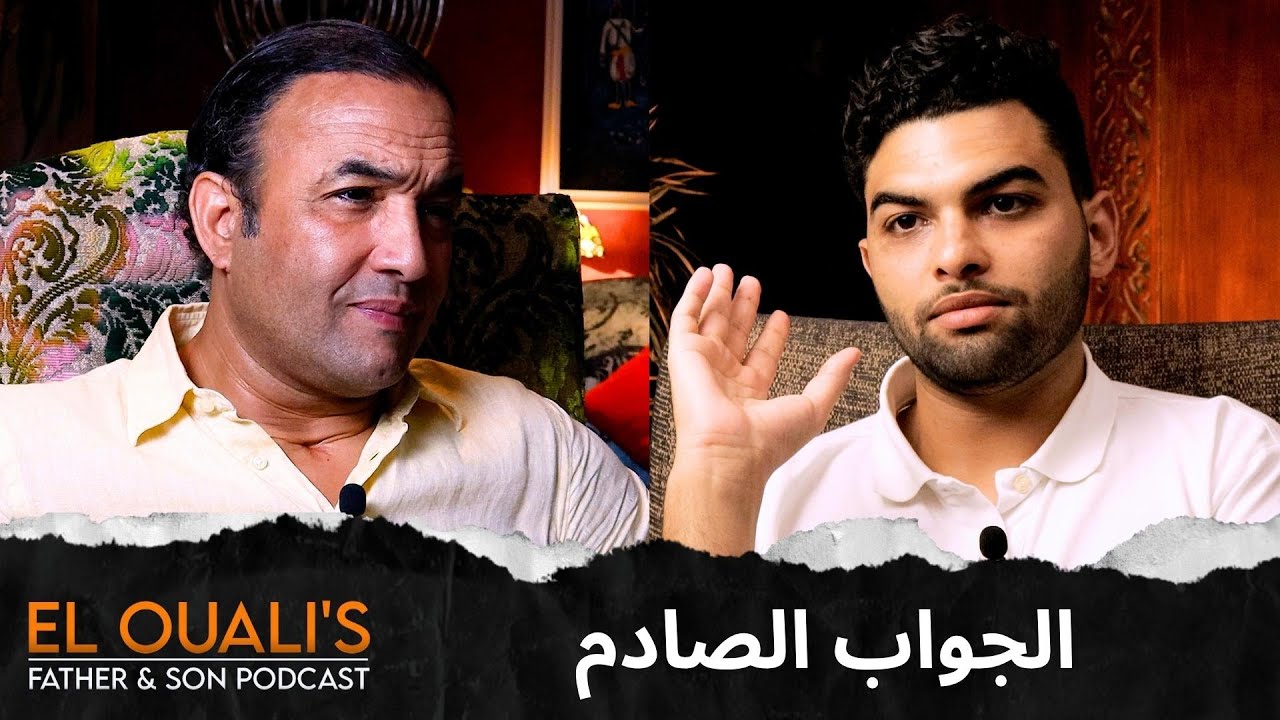 كيفاش  تخطينا بعض الأزمات و السؤال الغير متوقع El Ouali's Podcast